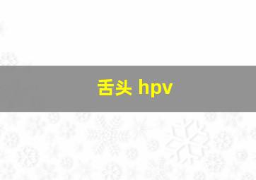 舌头 hpv